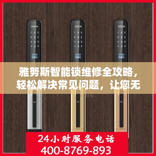 雅努斯智能锁维修全攻略，轻松解决常见问题，让您无忧使用