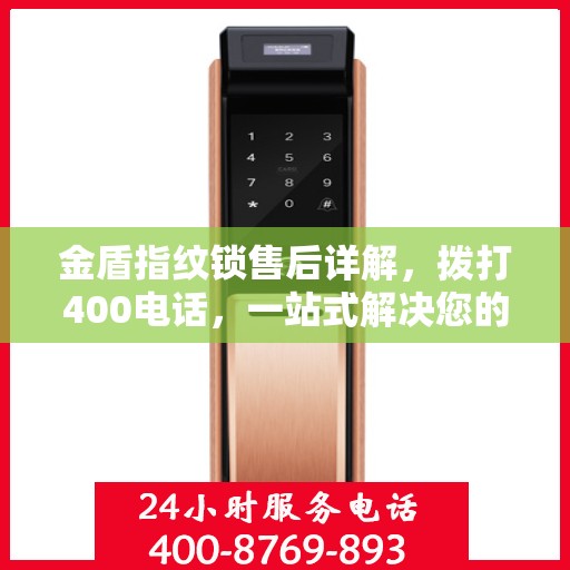 金盾指纹锁售后详解，拨打400电话，一站式解决您的售后问题！