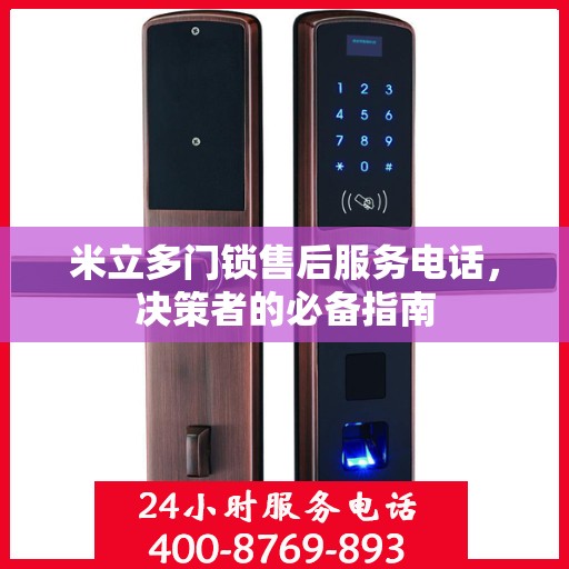 米立多门锁售后服务电话，决策者的必备指南