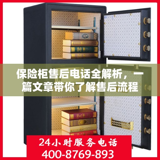 保险柜售后电话全解析，一篇文章带你了解售后流程