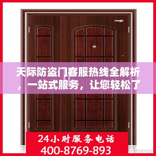天际防盗门客服热线全解析，一站式服务，让您轻松了解无忧！