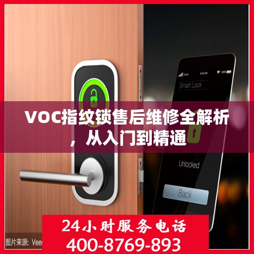 VOC指纹锁售后维修全解析，从入门到精通
