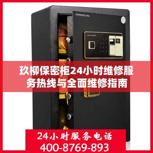 玖柳保密柜24小时维修服务热线与全面维修指南