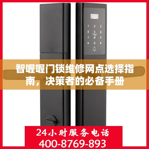 智喔喔门锁维修网点选择指南，决策者的必备手册