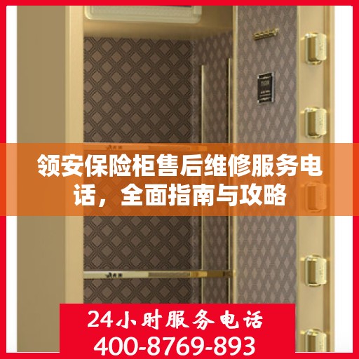 领安保险柜售后维修服务电话，全面指南与攻略