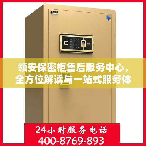 领安保密柜售后服务中心，全方位解读与一站式服务体验