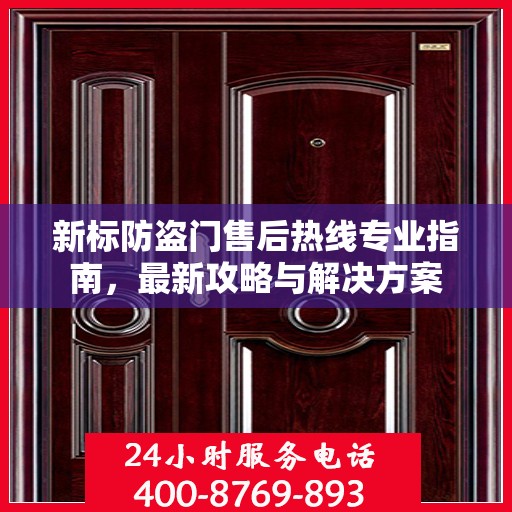 新标防盗门售后热线专业指南，最新攻略与解决方案