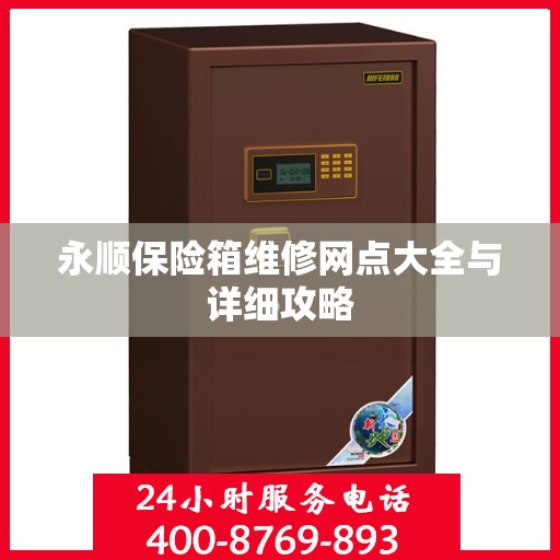 永顺保险箱维修网点大全与详细攻略