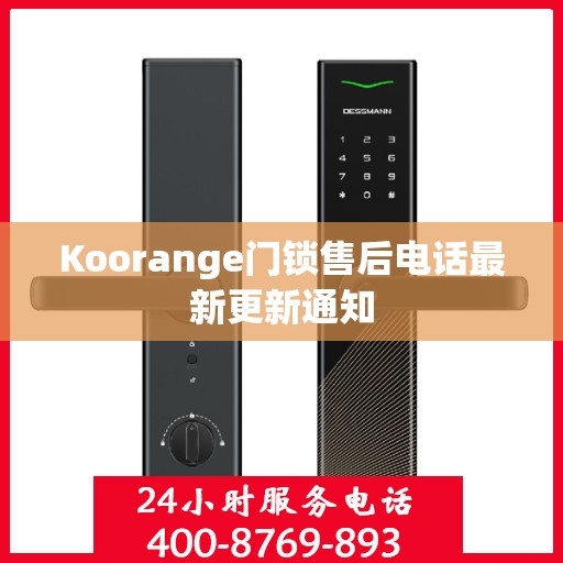 Koorange门锁售后电话最新更新通知