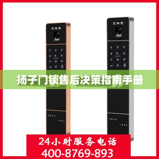 扬子门锁售后决策指南手册