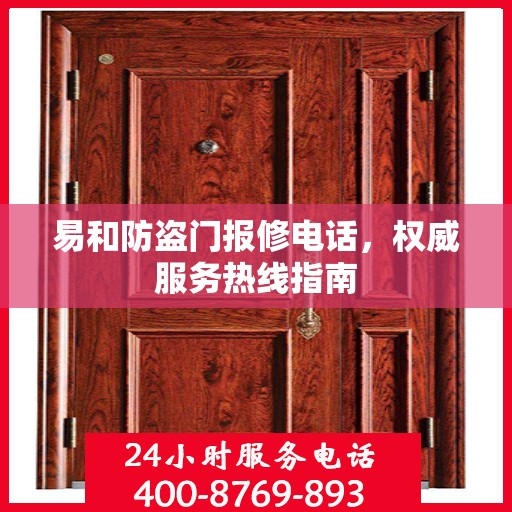 易和防盗门报修电话，权威服务热线指南