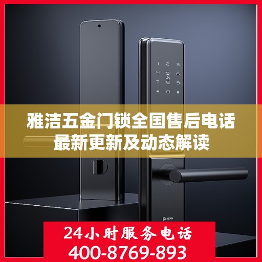 雅洁五金门锁全国售后电话最新更新及动态解读