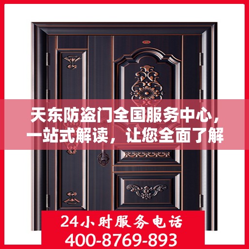 天东防盗门全国服务中心，一站式解读，让您全面了解！