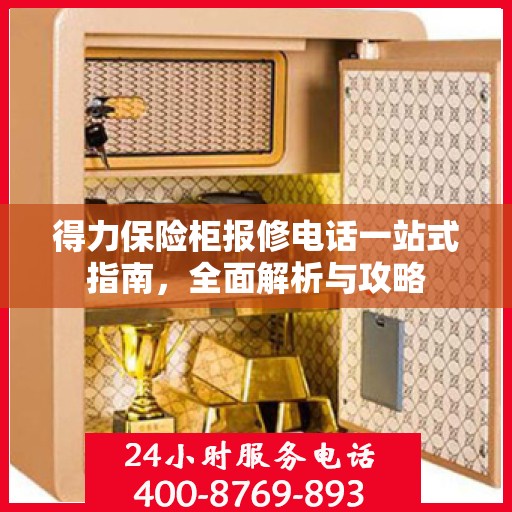 得力保险柜报修电话一站式指南，全面解析与攻略