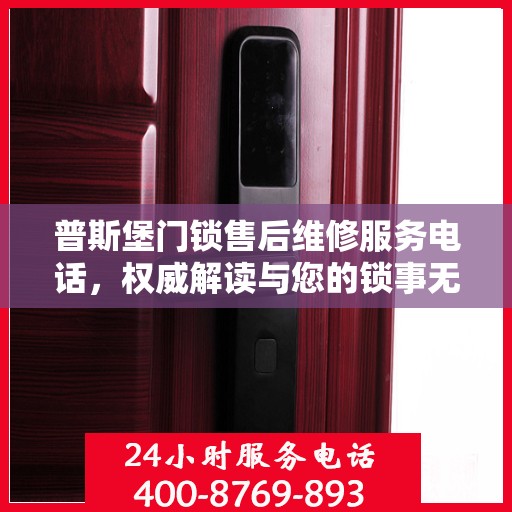 普斯堡门锁售后维修服务电话，权威解读与您的锁事无忧接轨