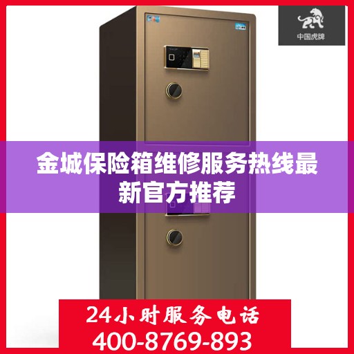 金城保险箱维修服务热线最新官方推荐