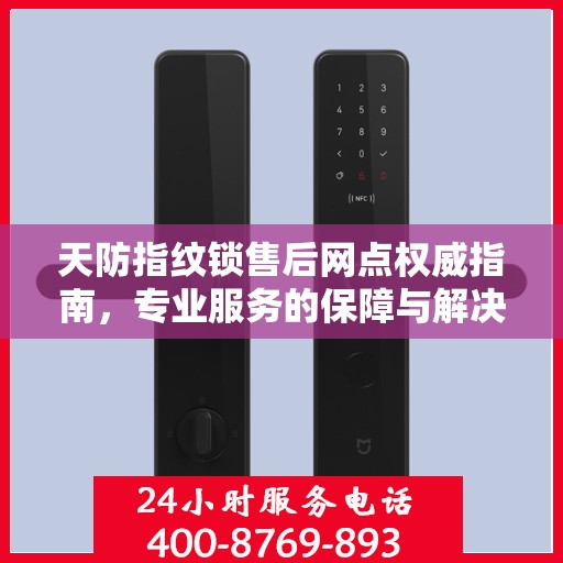 天防指纹锁售后网点权威指南，专业服务的保障与解决方案