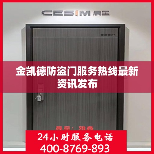 金凯德防盗门服务热线最新资讯发布