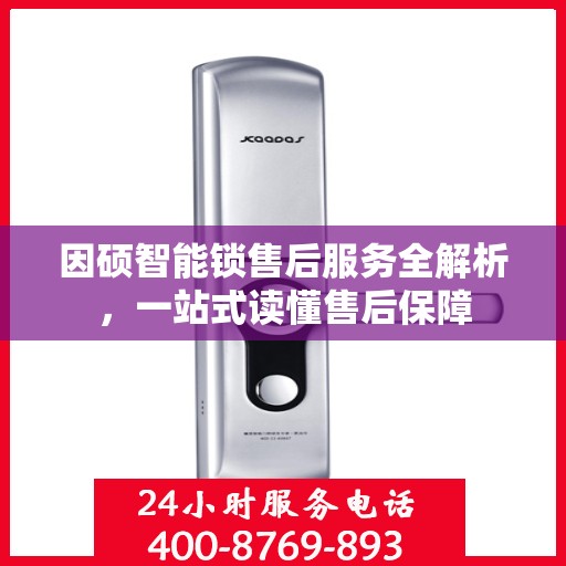 因硕智能锁售后服务全解析，一站式读懂售后保障