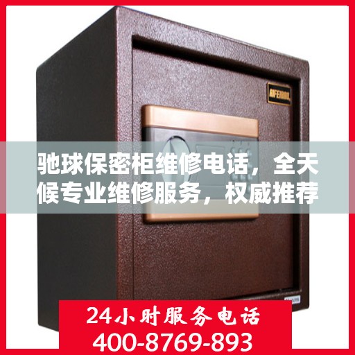 驰球保密柜维修电话，全天候专业维修服务，权威推荐热线！