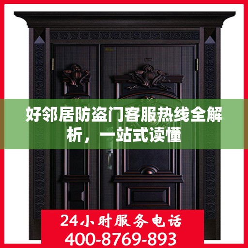 好邻居防盗门客服热线全解析，一站式读懂