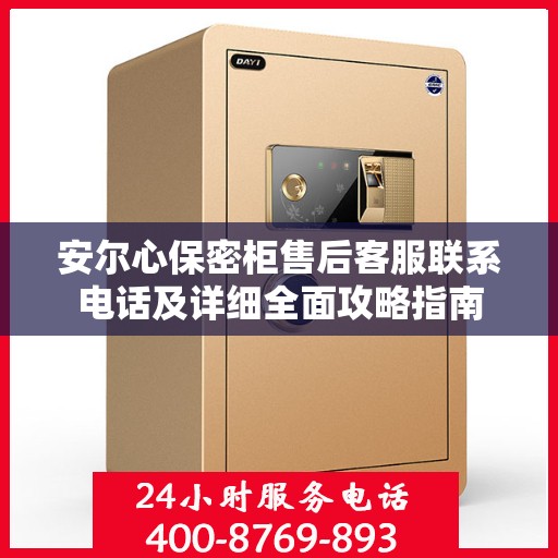 安尔心保密柜售后客服联系电话及详细全面攻略指南