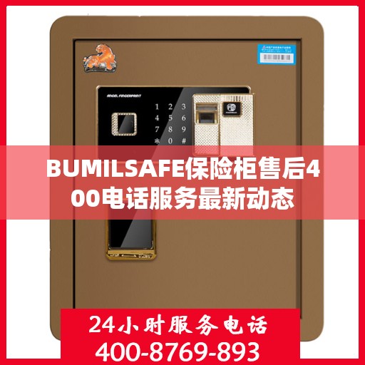 BUMILSAFE保险柜售后400电话服务最新动态