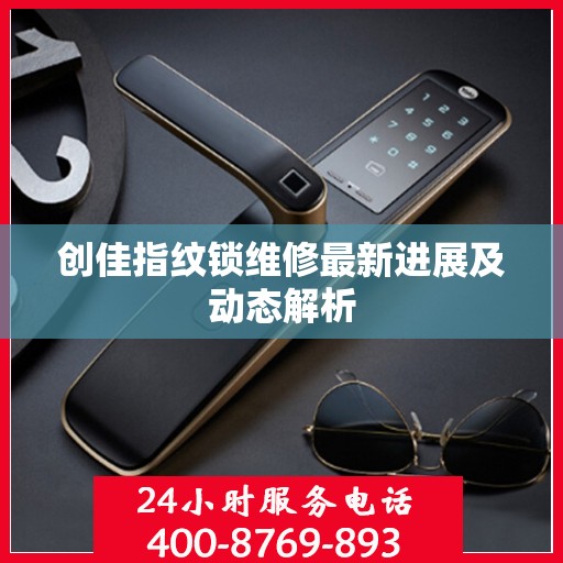 创佳指纹锁维修最新进展及动态解析