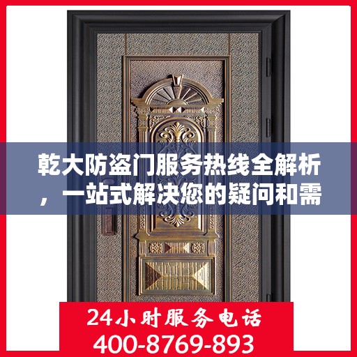 乾大防盗门服务热线全解析，一站式解决您的疑问和需求