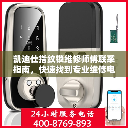 凯迪仕指纹锁维修师傅联系指南，快速找到专业维修电话