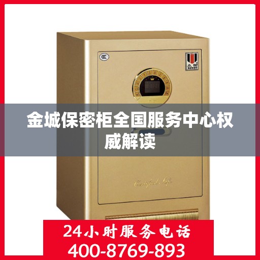 金城保密柜全国服务中心权威解读