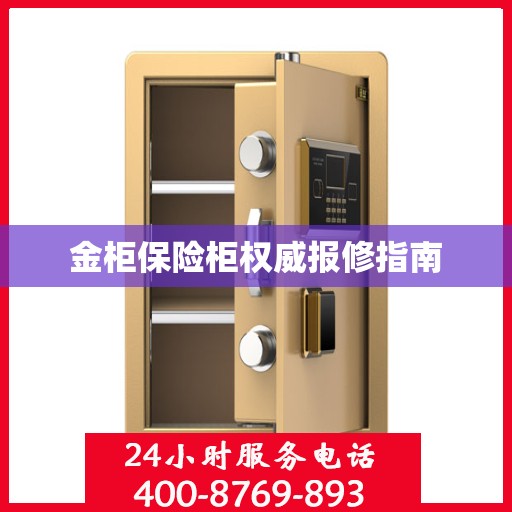 金柜保险柜权威报修指南