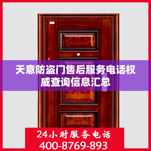 天意防盗门售后服务电话权威查询信息汇总
