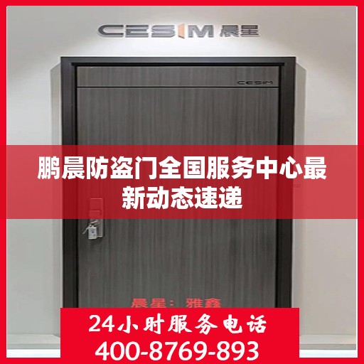 鹏晨防盗门全国服务中心最新动态速递