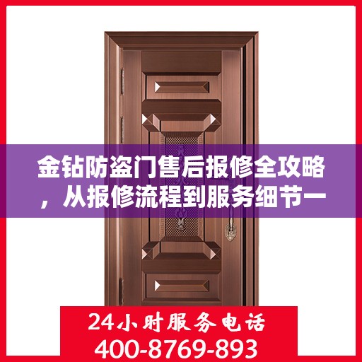 金钻防盗门售后报修全攻略，从报修流程到服务细节一网打尽