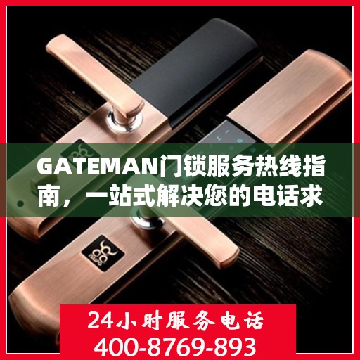 GATEMAN门锁服务热线指南，一站式解决您的电话求助需求