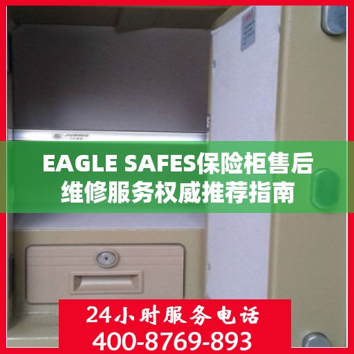 EAGLE SAFES保险柜售后维修服务权威推荐指南