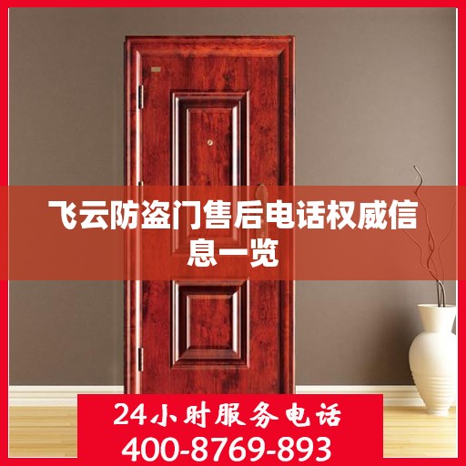 飞云防盗门售后电话权威信息一览