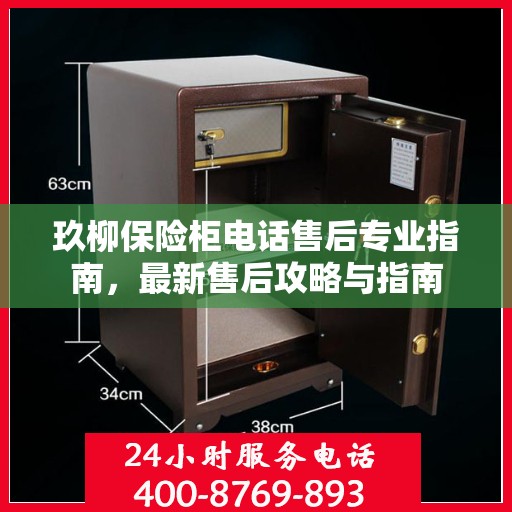 玖柳保险柜电话售后专业指南，最新售后攻略与指南