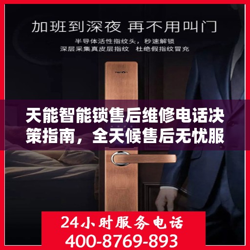 天能智能锁售后维修电话决策指南，全天候售后无忧服务保障之选
