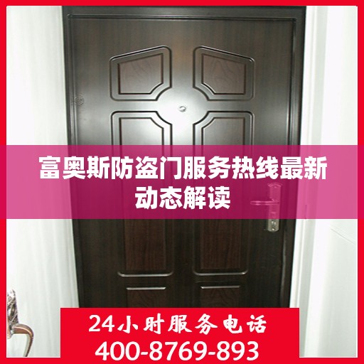 富奥斯防盗门服务热线最新动态解读