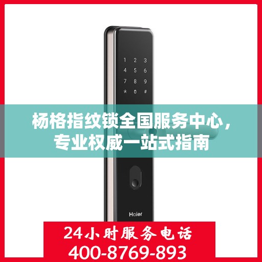 杨格指纹锁全国服务中心，专业权威一站式指南