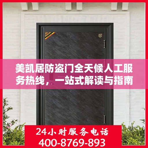 美凯居防盗门全天候人工服务热线，一站式解读与指南