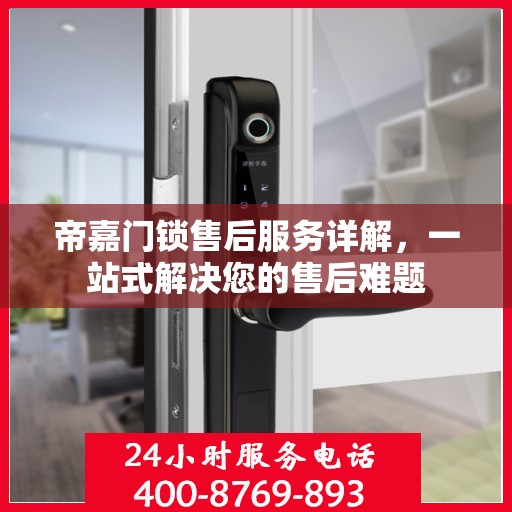 帝嘉门锁售后服务详解，一站式解决您的售后难题