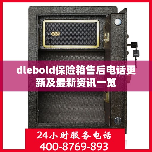 dlebold保险箱售后电话更新及最新资讯一览