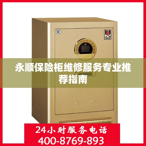 永顺保险柜维修服务专业推荐指南