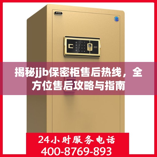 揭秘jjb保密柜售后热线，全方位售后攻略与指南