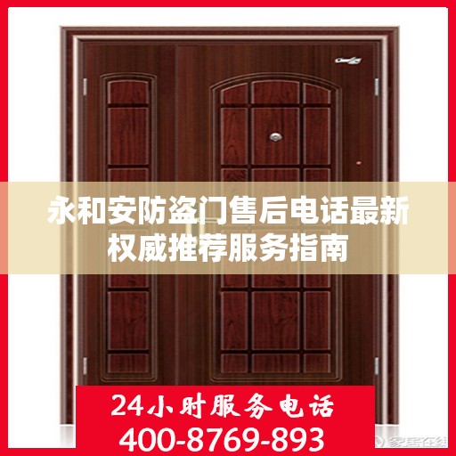 永和安防盗门售后电话最新权威推荐服务指南
