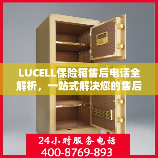 LUCELL保险箱售后电话全解析，一站式解决您的售后需求