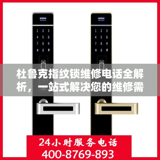 杜鲁克指纹锁维修电话全解析，一站式解决您的维修需求